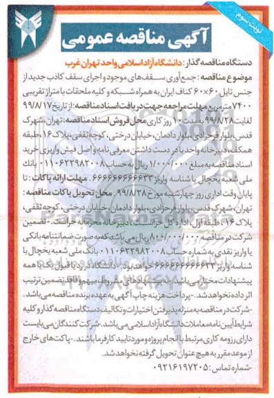 مناقصه عمومی , مناقصه جمع آوری سقف های موجود و اجرای سقف کاذب  نوبت سوم