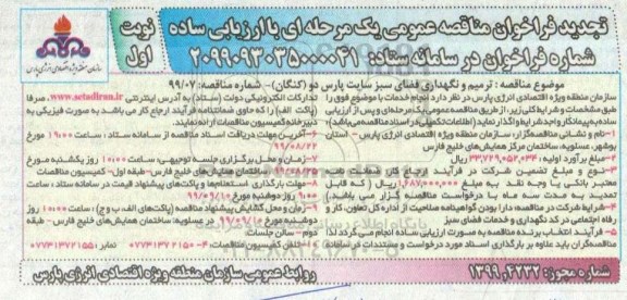 تجدید فراخوان مناقصه , مناقصه ترمیم و نگهداری فضای سبز تجدید