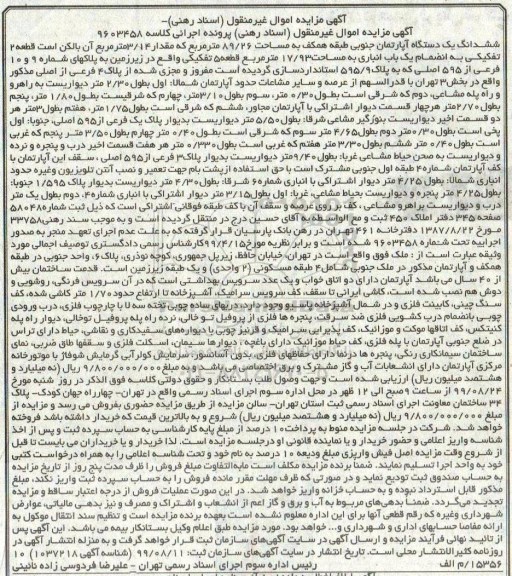 آگهی مزایده،مزایده ششدانگ یک دستگاه آپارتمان 89.26 متر