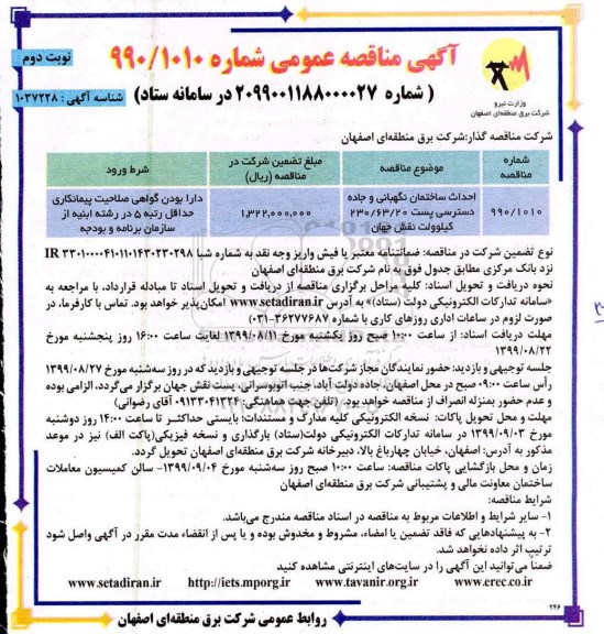 مناقصه، مناقصه احداث ساختمان نگهبانی و جاده دسترسی پست 230.63.20 کیلولوت - نوبت دوم 