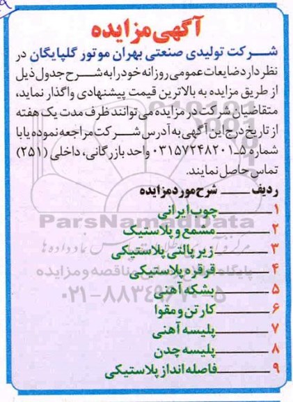 مزایده, مزایده واگذاری ضایعات عمومی روزانه... 