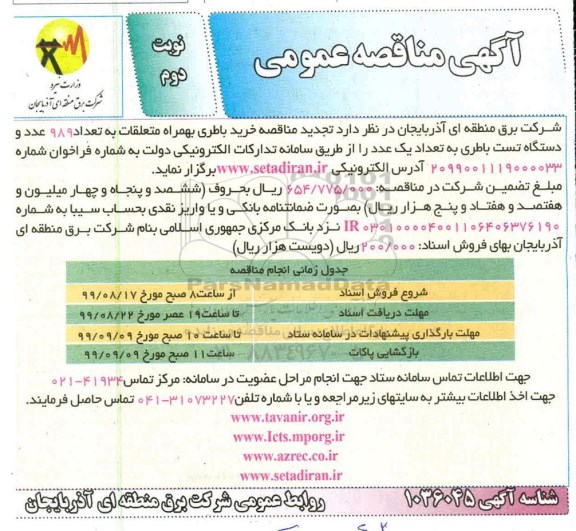 تجدید مناقصه، تجدید مناقصه پروژه خرید باطری به همراه متعلقات ... - نوبت دوم 