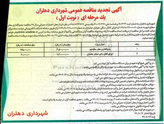 تجدید مناقصه عمومی, تجدید مناقصه جدول گذاری معابر سطح شهر و ...