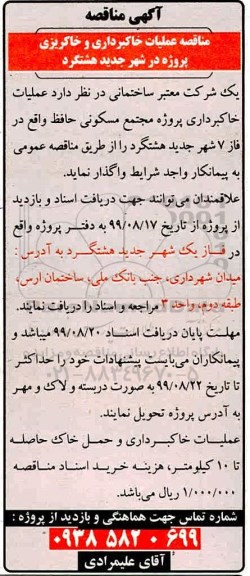 مناقصه عملیات خاکبرداری و خاکریزی پروژه 