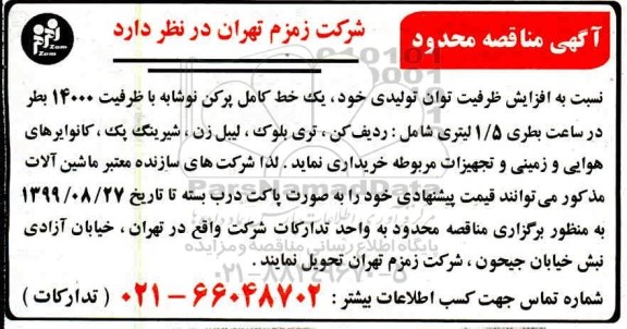 مناقصه، مناقصه افزایش ظرفیت توان تولیدی خود، یک خط کامل پرکن نوشابه با ظرفیت 14000 بطری