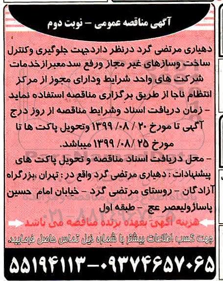 مناقصه جلوگیری و کنترل ساخت و سارهای غیر مجاز- نوبت دوم