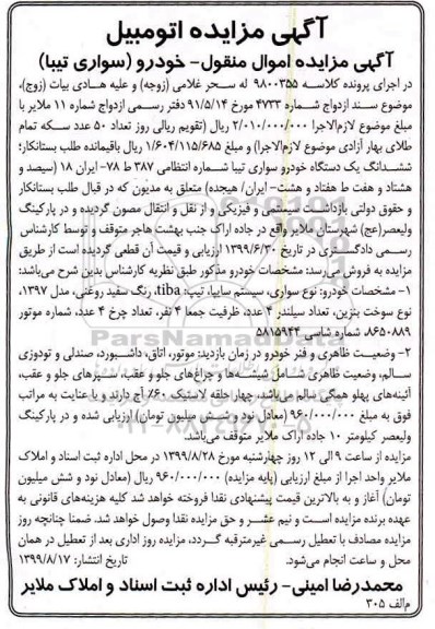 آگهی مزایده , مزایده ششدانگ یک دستگاه خودرو سواری تیبا