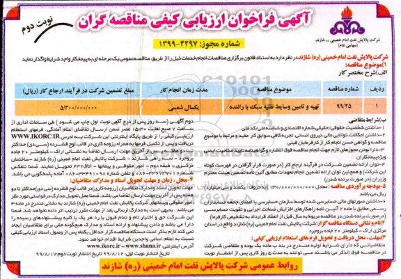 فراخوان ارزیابی کیفی, فراخوان ارزیابی کیفی تهیه و تامین وسایط نقلیه سبک با راننده - نوبت دوم 