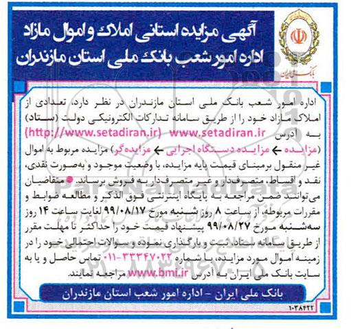 مزایده استانی املاک و اموال مازاد