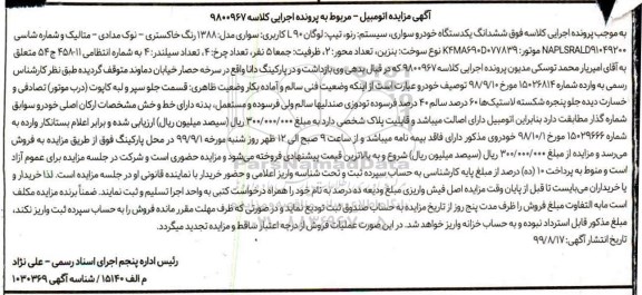 مزایده, مزایده ششدانگ یک دستگاه خودروسواری رنو لوگان L90 مدل 1388