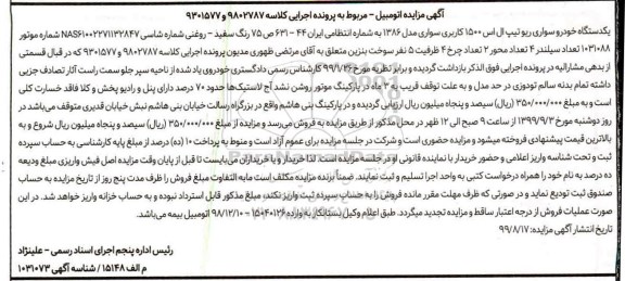 مزایده,مزایده یک دستگاه خودروسواری ریو تیپ ال اس 1500