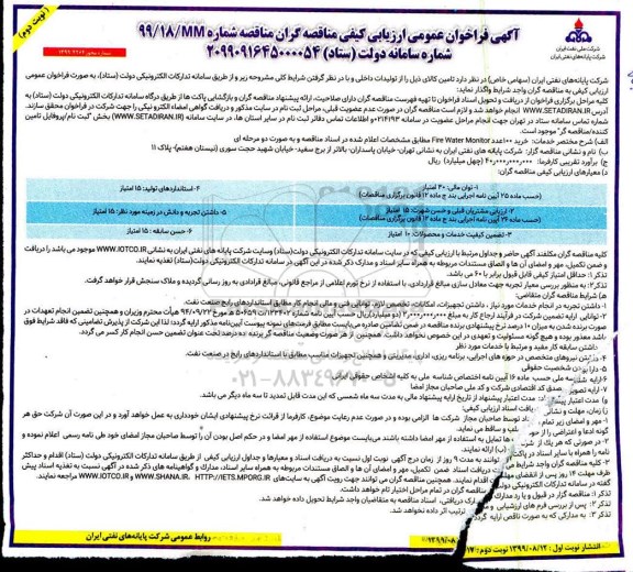 فراخوان خرید 100 عدد fire water monitor - نوبت دوم