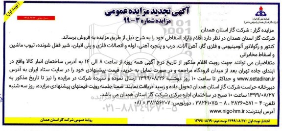 تجدید مزایده اقلام مازاد اسقاطی  