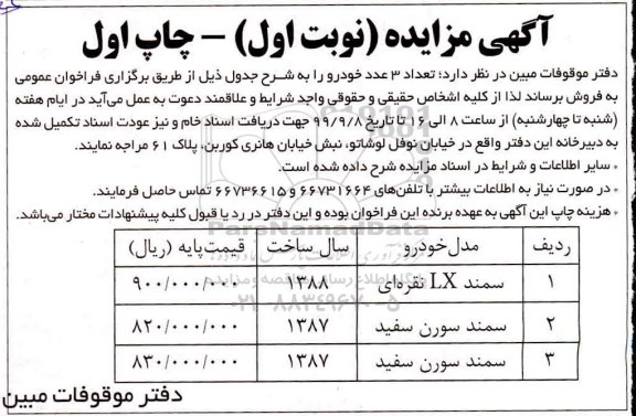 مزایده, مزایده فروش 3 عدد خودرو