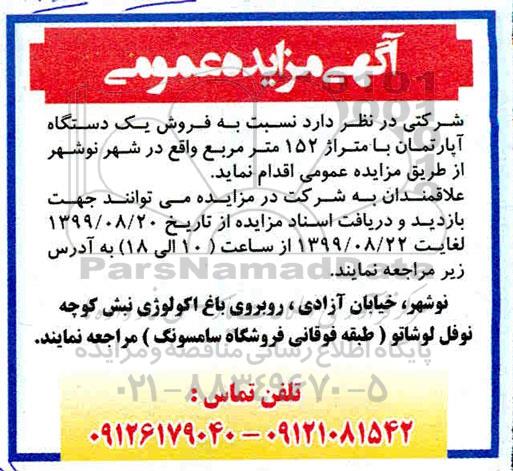 آگهی مزایده مزایده فروش یک دستگاه آپارتمان 152 متر