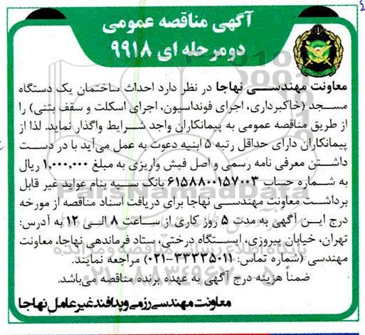 مناقصه، مناقصه احداث ساختمان یک دستگاه مسجد 