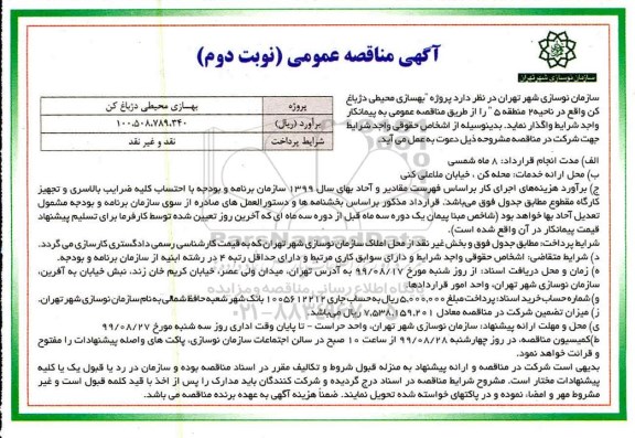 مناقصه , مناقصه پروژه بهسازی محیطی... نوبت دوم 