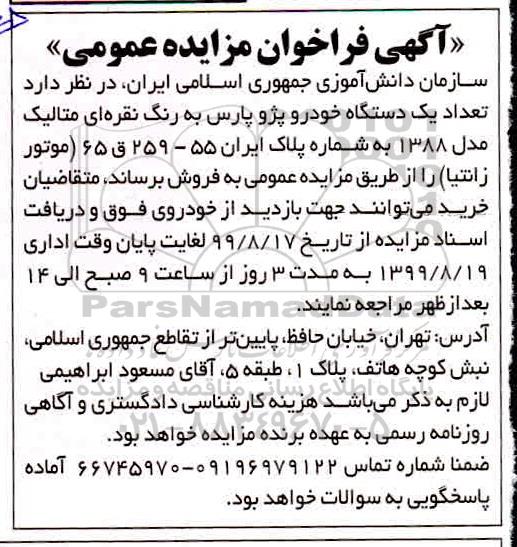 فراخوان مزایده، فراخوان مزایده فروش یک دستگاه خودرو پژو پارس