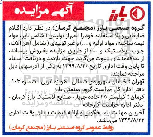 مزایده , مزایده اقلام ضایعاتی و بلااستفاده
