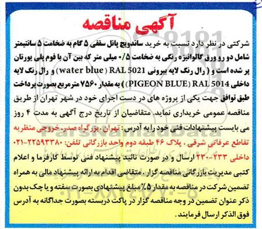 مناقصه ، مناقصه خرید ساندویچ پانل سقفی