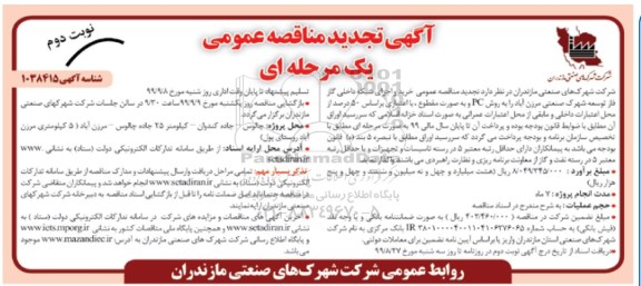 مناقصه، مناقصه خرید و اجرای شبکه داخلی گاز فاز توسعه شهرک تجدید -  نوبت دوم