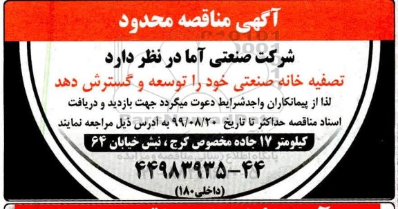 مناقصه گسترش تصفیه خانه