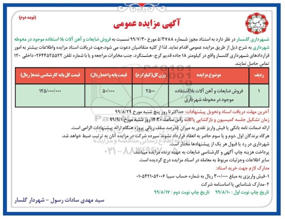 مزایده فروش ضایعات و آهن آلات بلااستفاده نوبت دوم