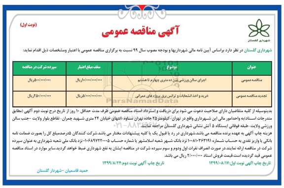 مناقصه ، مناقصه اجرای سالن ورزشی ....
