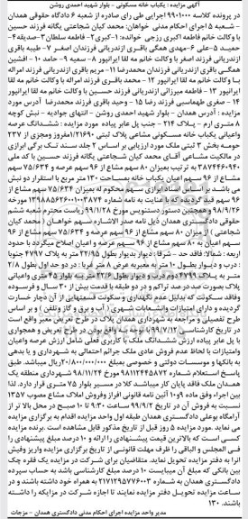 آگهی مزایده مزایده ششدانگ عرصه و اعیان مسکونی 