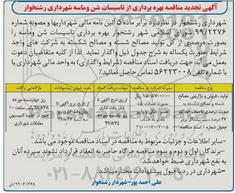 تجدید مناقصه,  تجدید مناقصه بهره برداری از تاسیسات شن و ماسه 