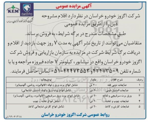 اگهی مزایده , مزایده ضایعات ذوبی فله ... 