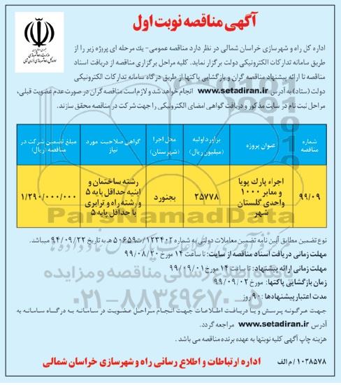 مناقصه, مناقصه اجرا پارک و معابر
