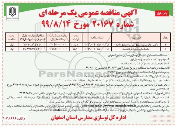 آگهی مناقصه عمومی, مناقصه تکمیل تخریب و بازسازی مدرسه  و...