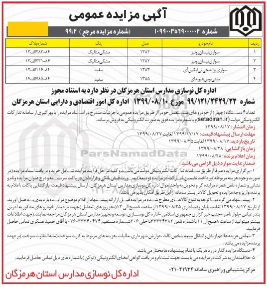 مزایده , مزایده تعداد 4 دستگاه از خودروهای مستعمل