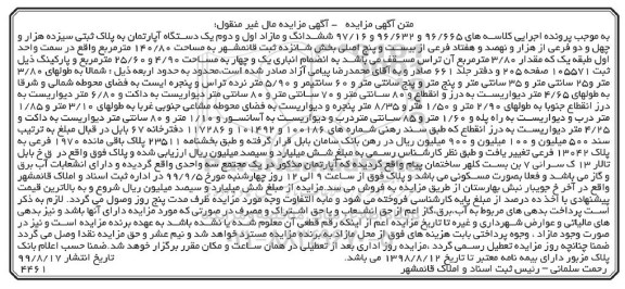 آگهی مزایده ،مزایده یک دستگاه آپارتمان 140.80 مترمربع