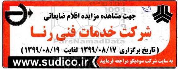 مزایده ، مزایده اقلام ضایعاتی شرکت خدمات فنی رنا