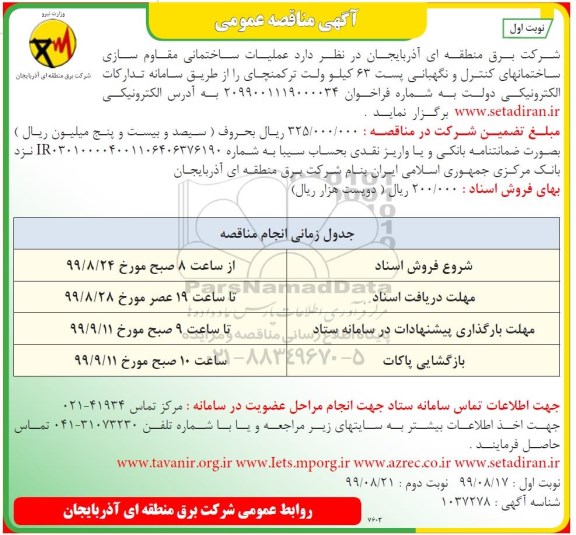 مناقصه عملیات ساختمانی مقاوم سازی ساختمانهای کنترل و نگهبانی پست 
