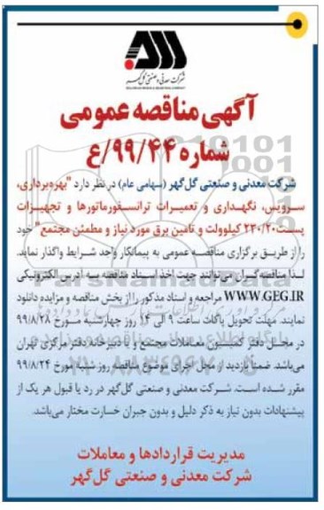 آگهی مناقصه عمومی, مناقصه بهره برداری، سرویس، نگهداری و تعمیرات ترانسفورماتورها و تجهیزات پست 