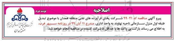 اصلاحیه مناقصه تبدیل طبقه اول منزل سازمانی ناحیه