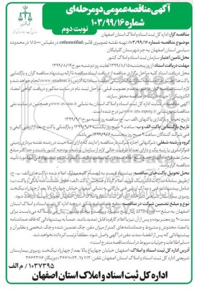 مناقصه تهیه نقشه تصویری قائم  نوبت دوم 