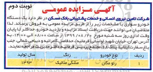 مزایده یک دستگاه خودرو سواری- نوبت دوم