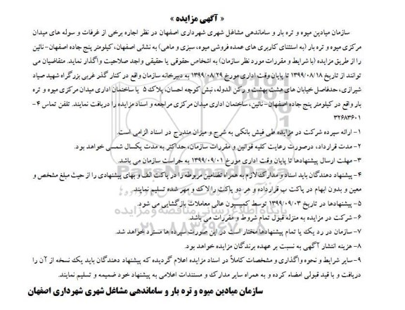 مزایده, مزایده اجاره برخی از غرفات و سوله های میدان مرکزی میوه و تره بار