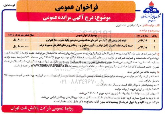 فراخوان عمومی, فراخوان مزایده انواع باطری های 12 و 2 ولت در آمپرهای مختلف و ...