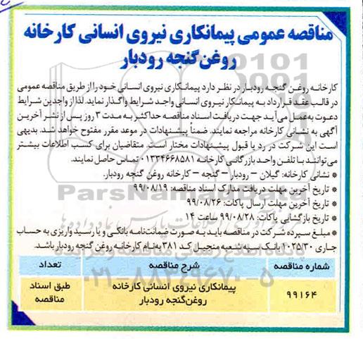 آگهی مناقصه , مناقصه پیمانکاری نیروی انسانی 