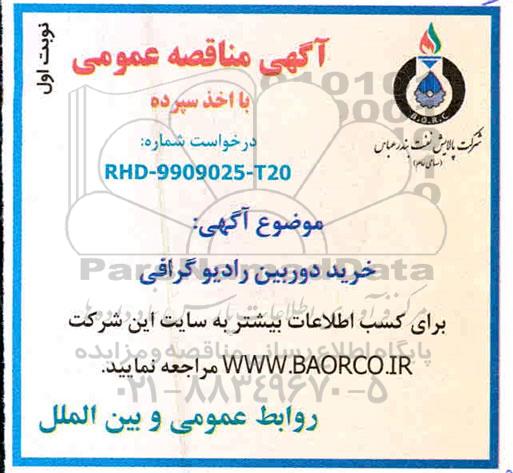 مناقصه  خرید دوربین رادیوگرافی 