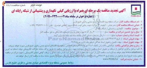مناقصه ، مناقصه نگهداری و پشتیبانی از شبکه رایانه ای- نوبت دوم 