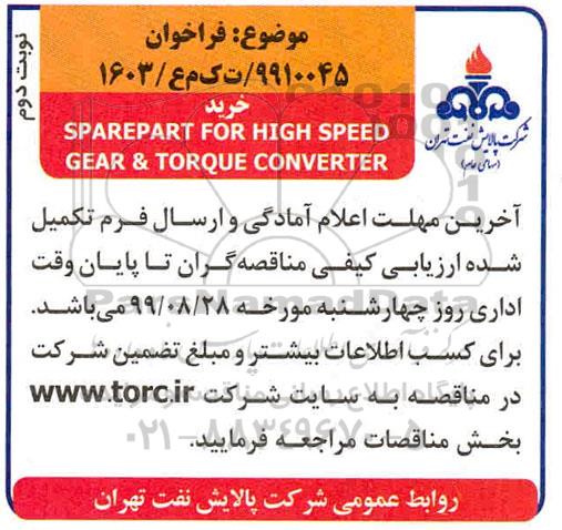 فراخوان ، فراخوان  خرید SPAREPART FOR HIGH SPEED GEAR & TORQUE CONVERTER 
