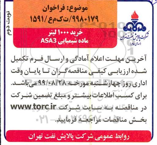فراخوان ، فراخوان خرید 1000 لیتر ماده شیمیایی ASA3
