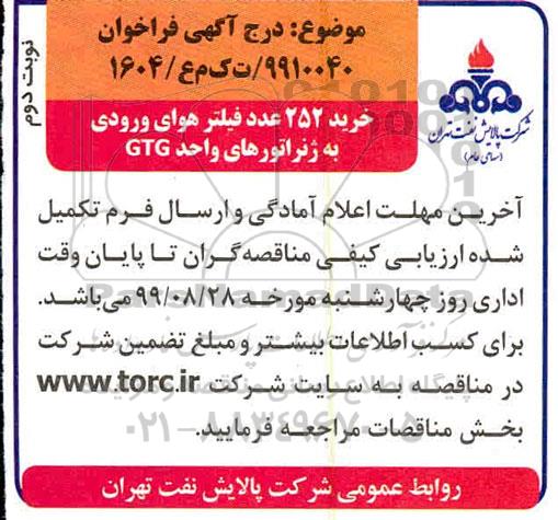 فراخوان,فراخوان خرید 252 عدد فیلتر هوای ورودی به ژنراتورهای واحد GTG