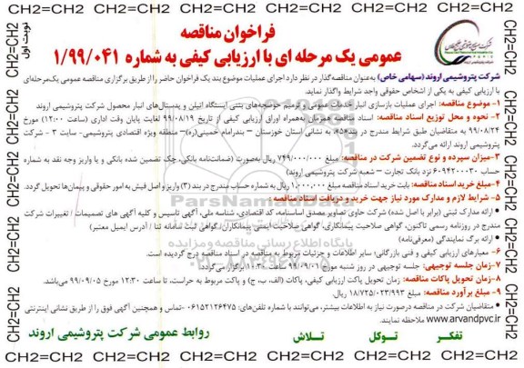 فراخوان مناقصه عمومی , مناقصه انجام عملیات بازسازی انبار خدمات عمومی و ترمیم حوضچه های بتنی ایستگاه اتیلن